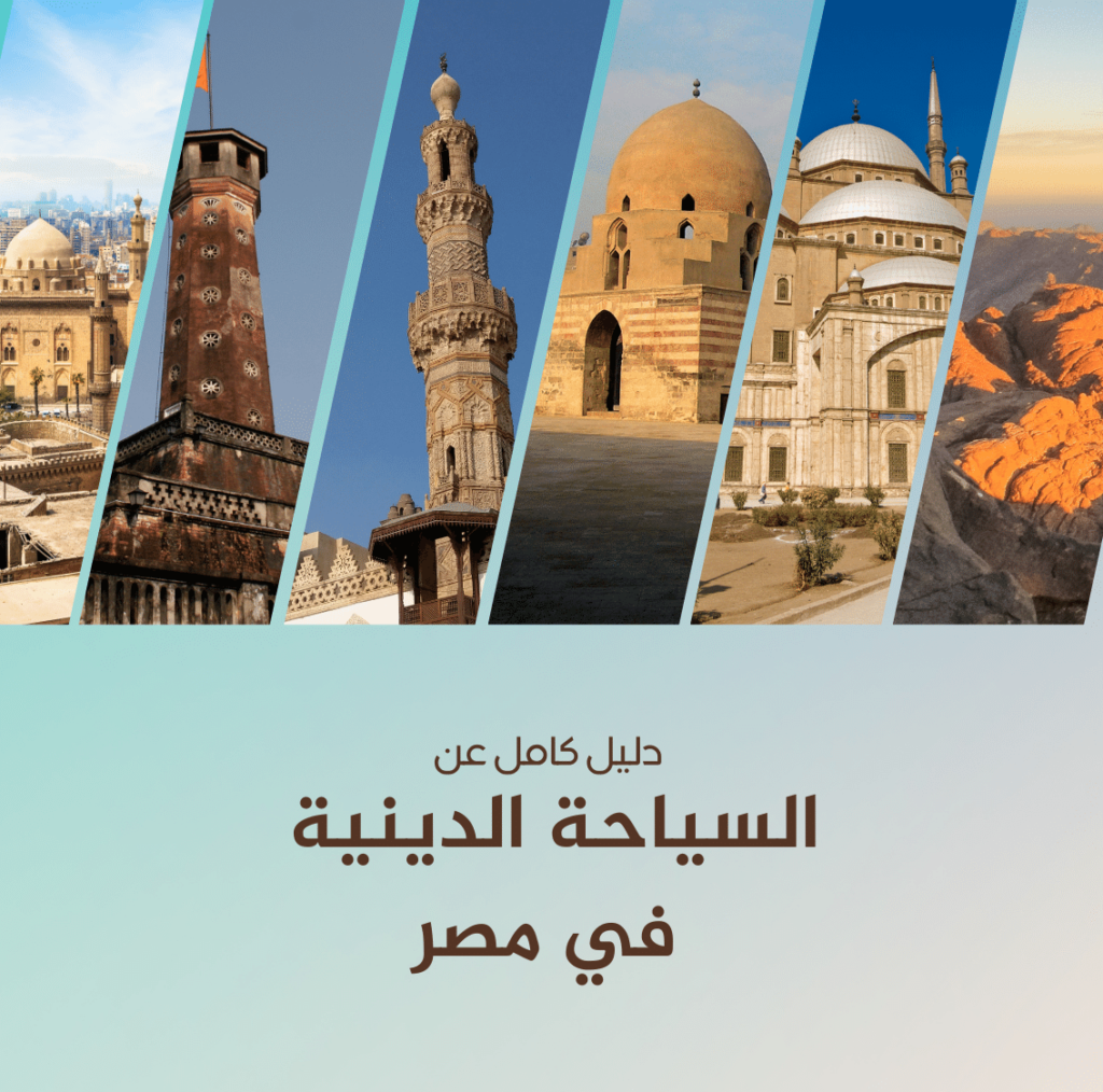 صورة تعرض افضل الوجهات السياحية لباحثي عن السياحة الدينية في مصر