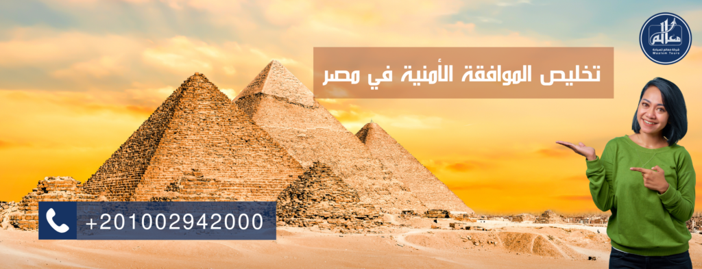 صورة اعلانية مكتوب عليها تخليص الموافقة الأمنية للسودانيين للسفر إلى مصر - الفرصة الأخيرة لرحلة سحرية!