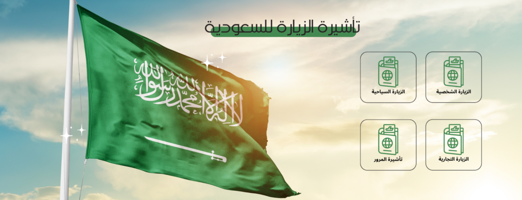 صورة علم السعودية مكتوب انواع تأشيرة الزيارة للسعودية 